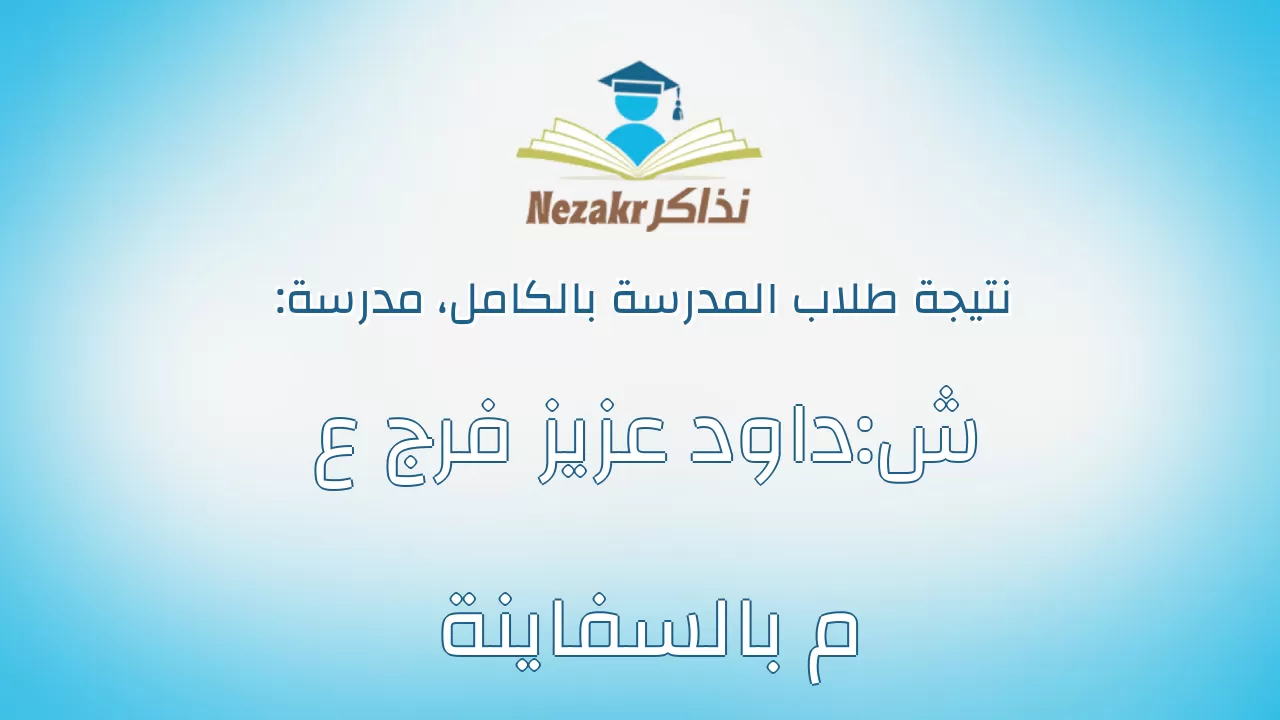 نتيجة مدرسة ش:داود عزيز فرج ع م بالسفاينة بالكامل