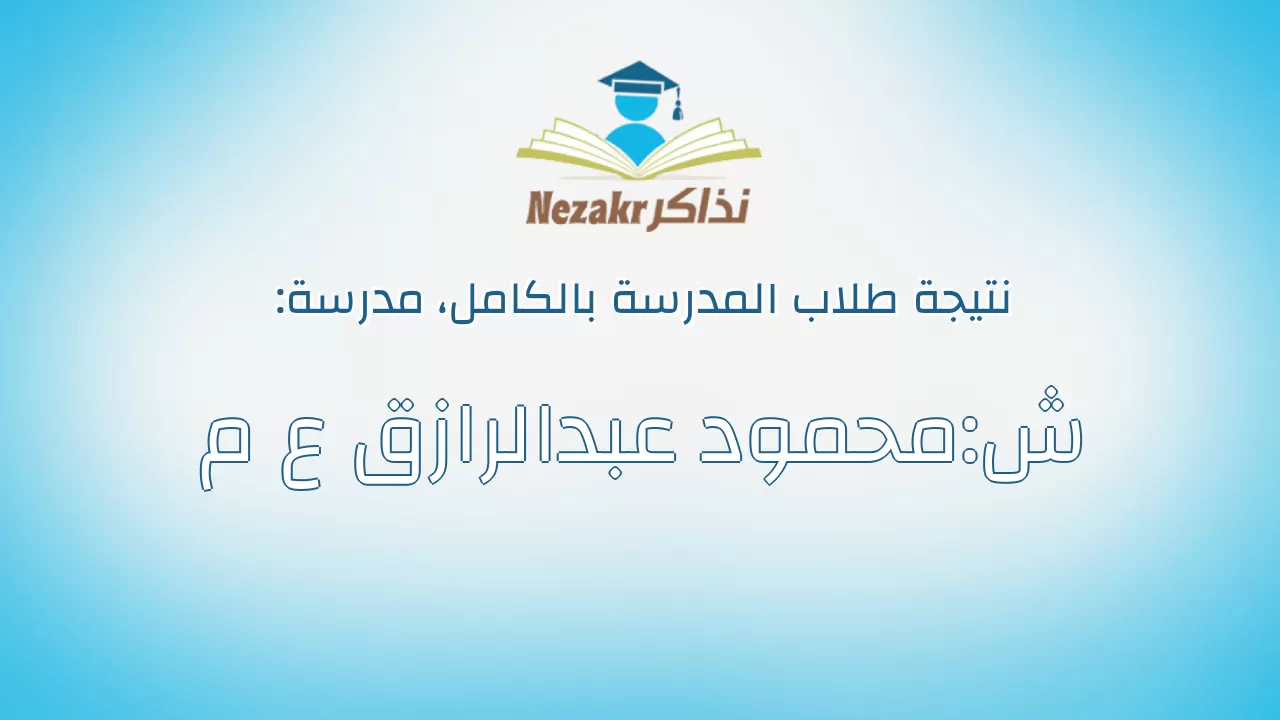 نتيجة مدرسة ش:محمود عبدالرازق ع م بالكامل