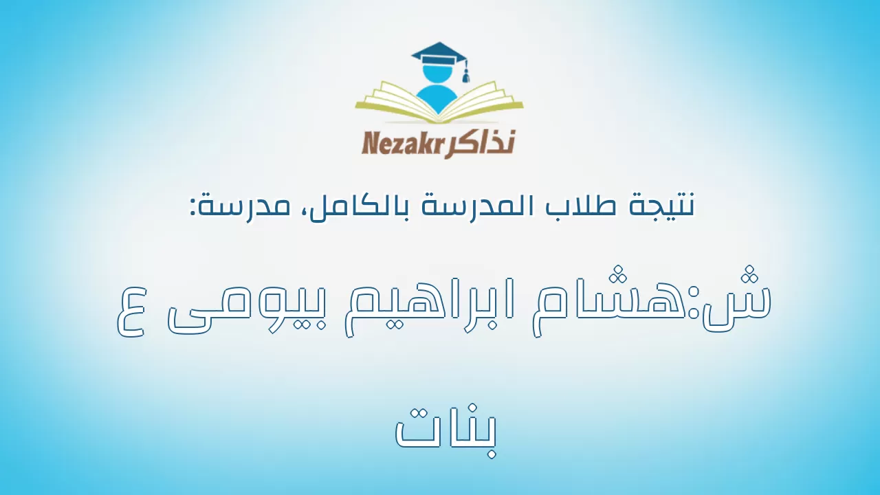 نتيجة مدرسة ش:هشام ابراهيم بيومى ع بنات بالكامل
