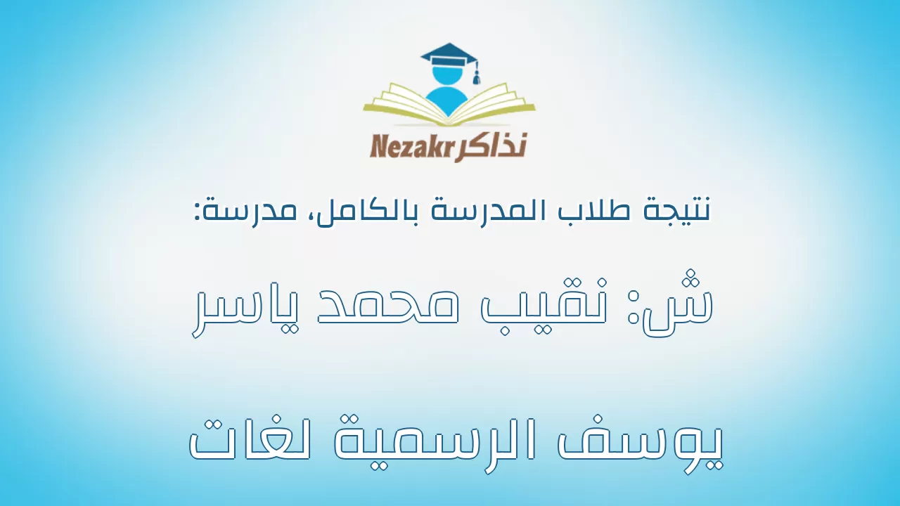 نتيجة مدرسة ش: نقيب محمد ياسر يوسف الرسمية لغات بالكامل