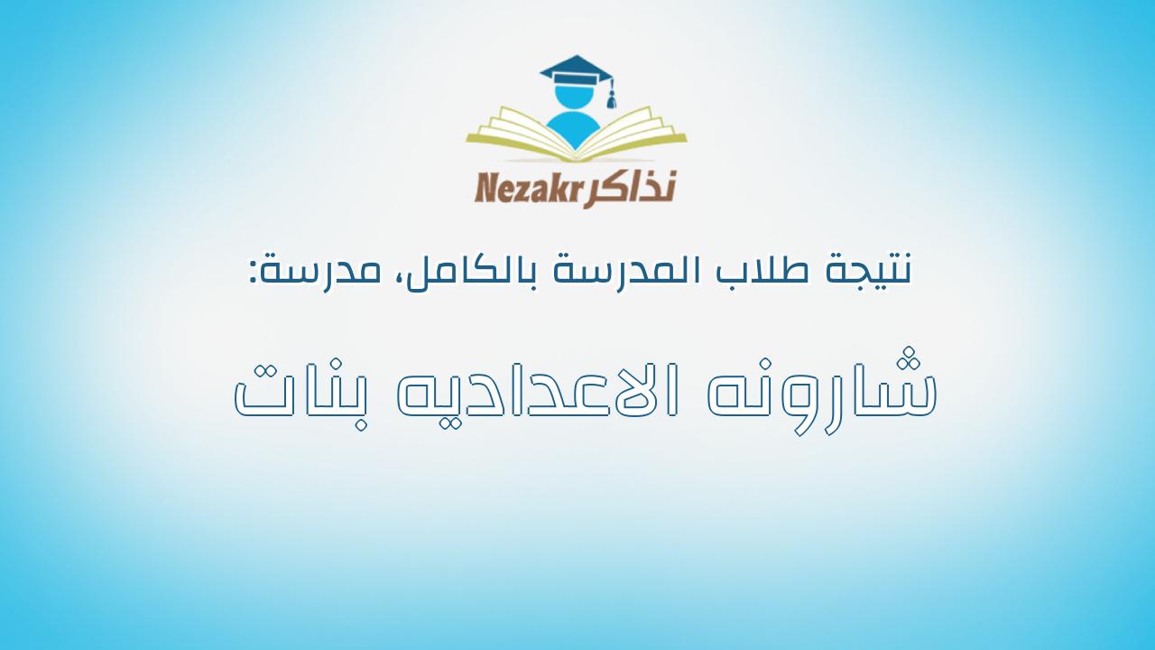 نتيجة مدرسة شارونه الاعداديه بنات بالكامل