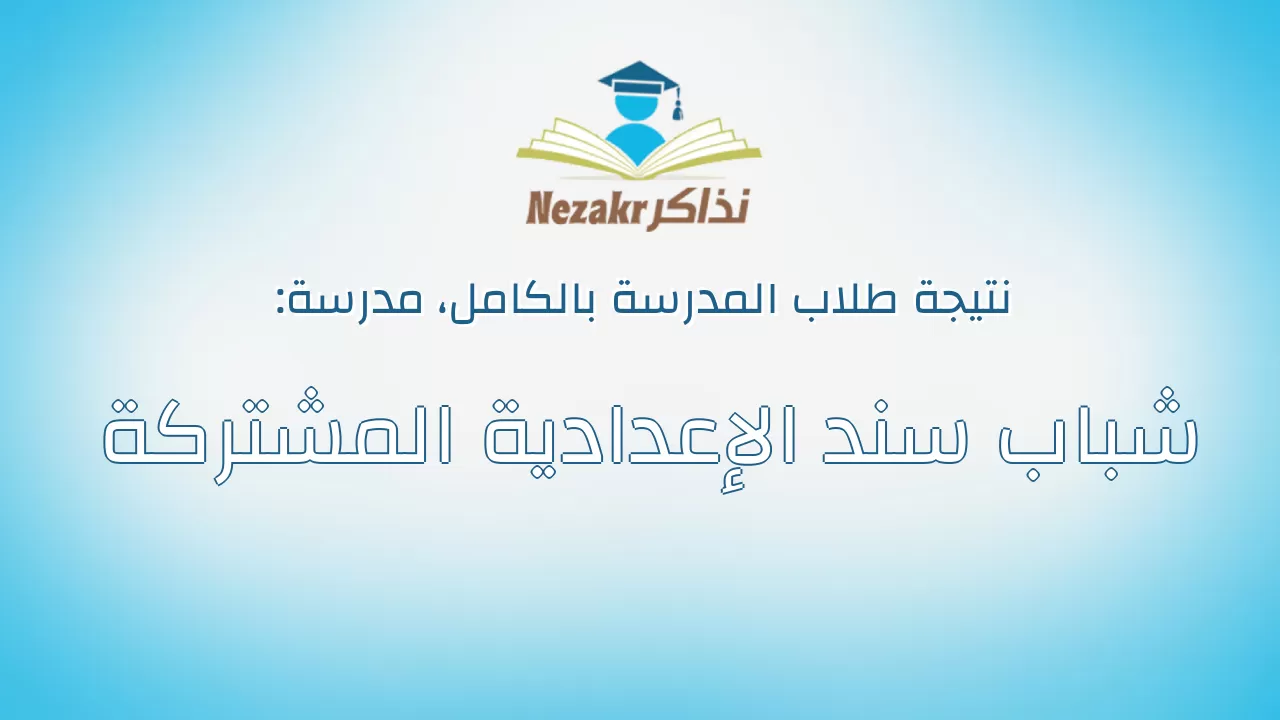 نتيجة مدرسة شباب سند الإعدادية المشتركة بالكامل
