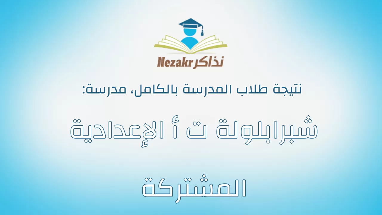 نتيجة مدرسة شبرابلولة ت أ الإعدادية المشتركة بالكامل