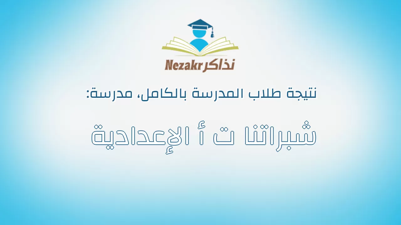 نتيجة مدرسة شبراتنا ت أ الإعدادية بالكامل