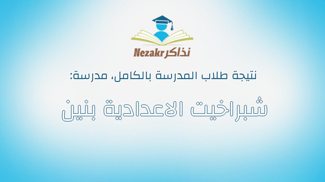 نتيجة مدرسة شبراخيت الاعدادية بنين بالكامل