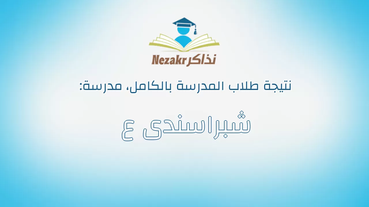 نتيجة مدرسة شبراسندى ع بالكامل
