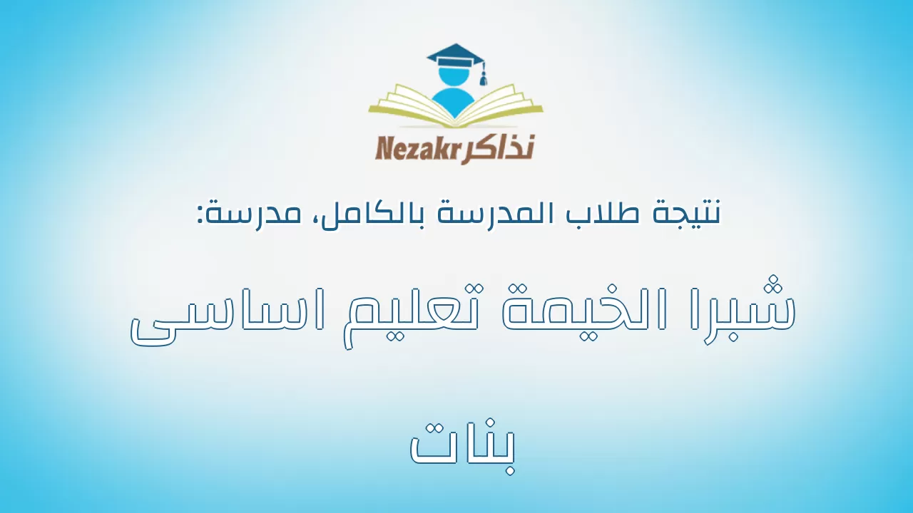 نتيجة مدرسة شبرا الخيمة تعليم اساسى بنات بالكامل