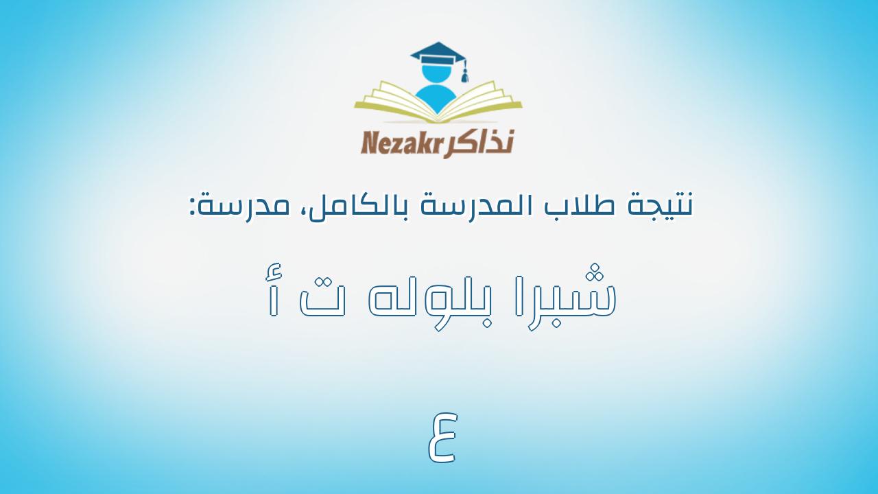 نتيجة مدرسة شبرا بلوله ت أ ع بالكامل