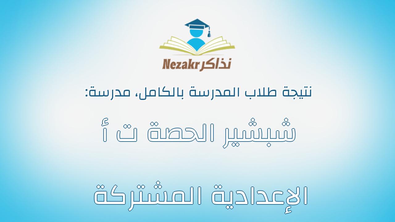 نتيجة مدرسة شبشير الحصة ت أ الإعدادية المشتركة بالكامل