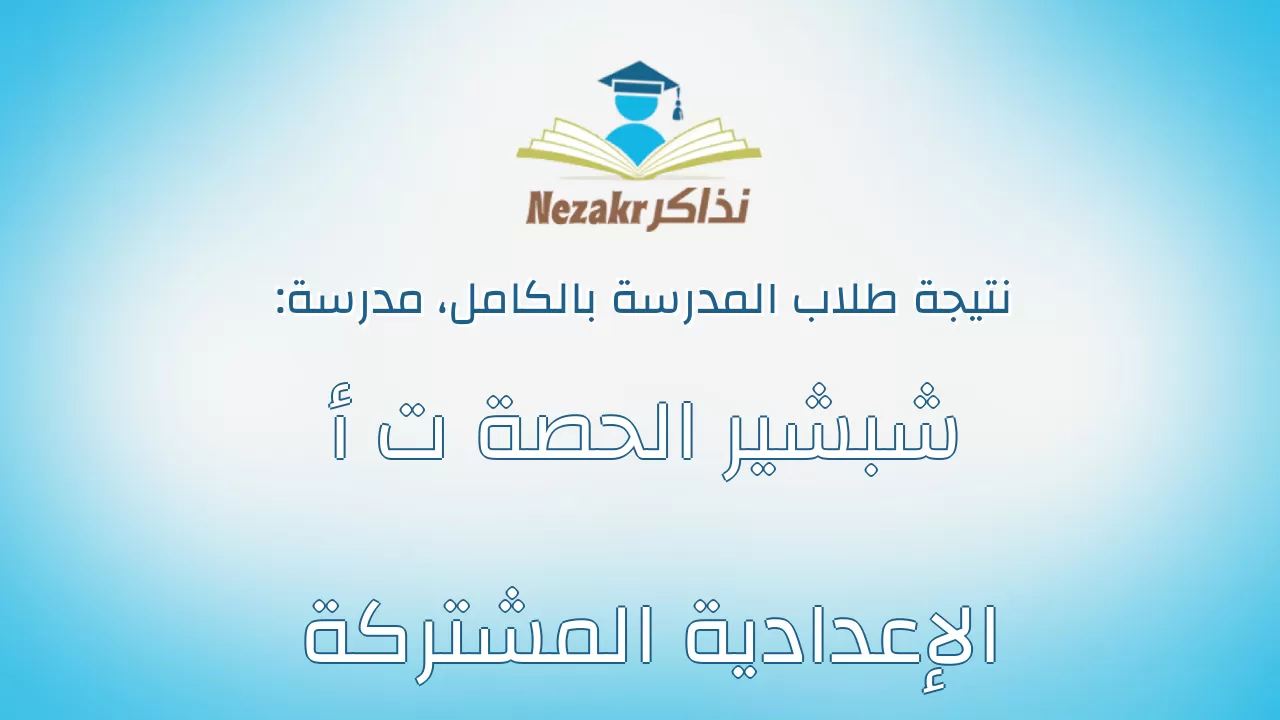 نتيجة مدرسة شبشير الحصة ت أ الإعدادية المشتركة بالكامل