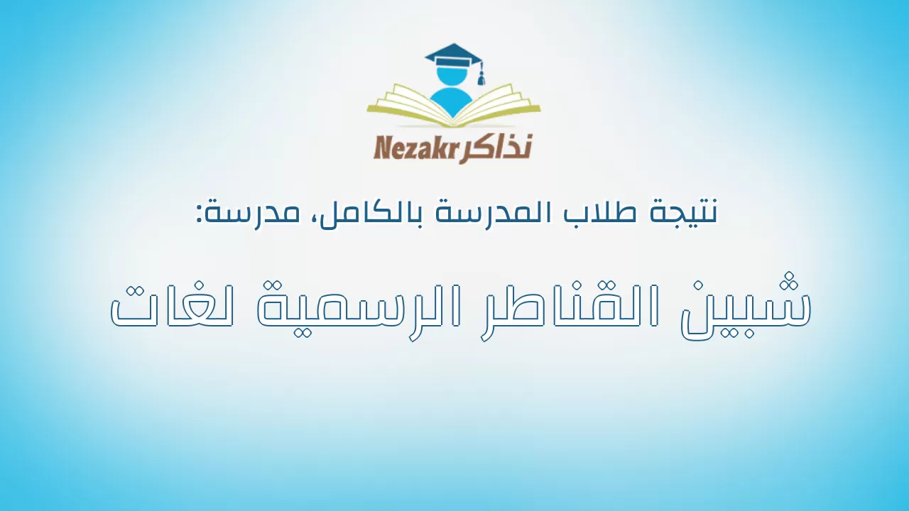 نتيجة مدرسة شبين القناطر الرسمية لغات بالكامل