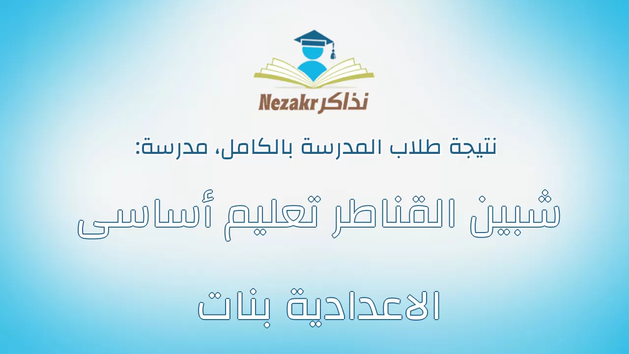 نتيجة مدرسة شبين القناطر تعليم أساسى الاعدادية بنات بالكامل