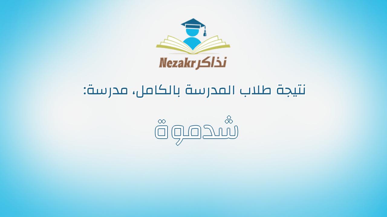 نتيجة مدرسة شدموة بالكامل