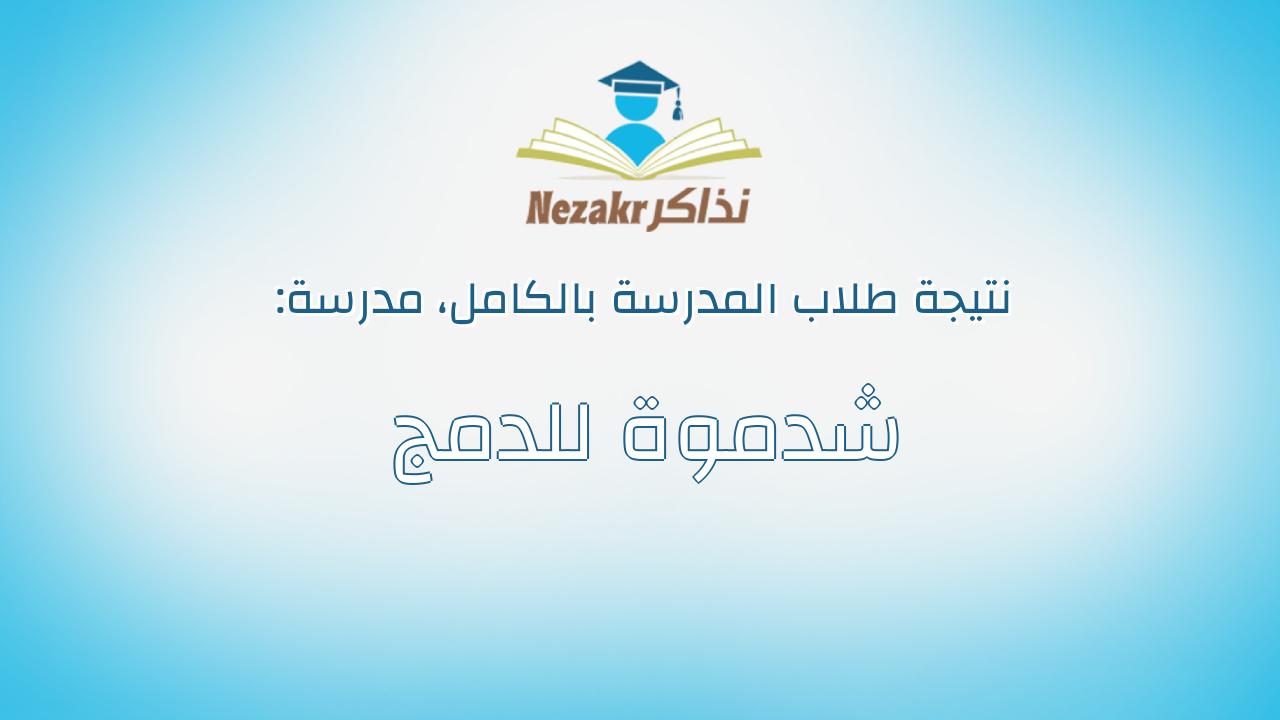 نتيجة مدرسة شدموة للدمج بالكامل
