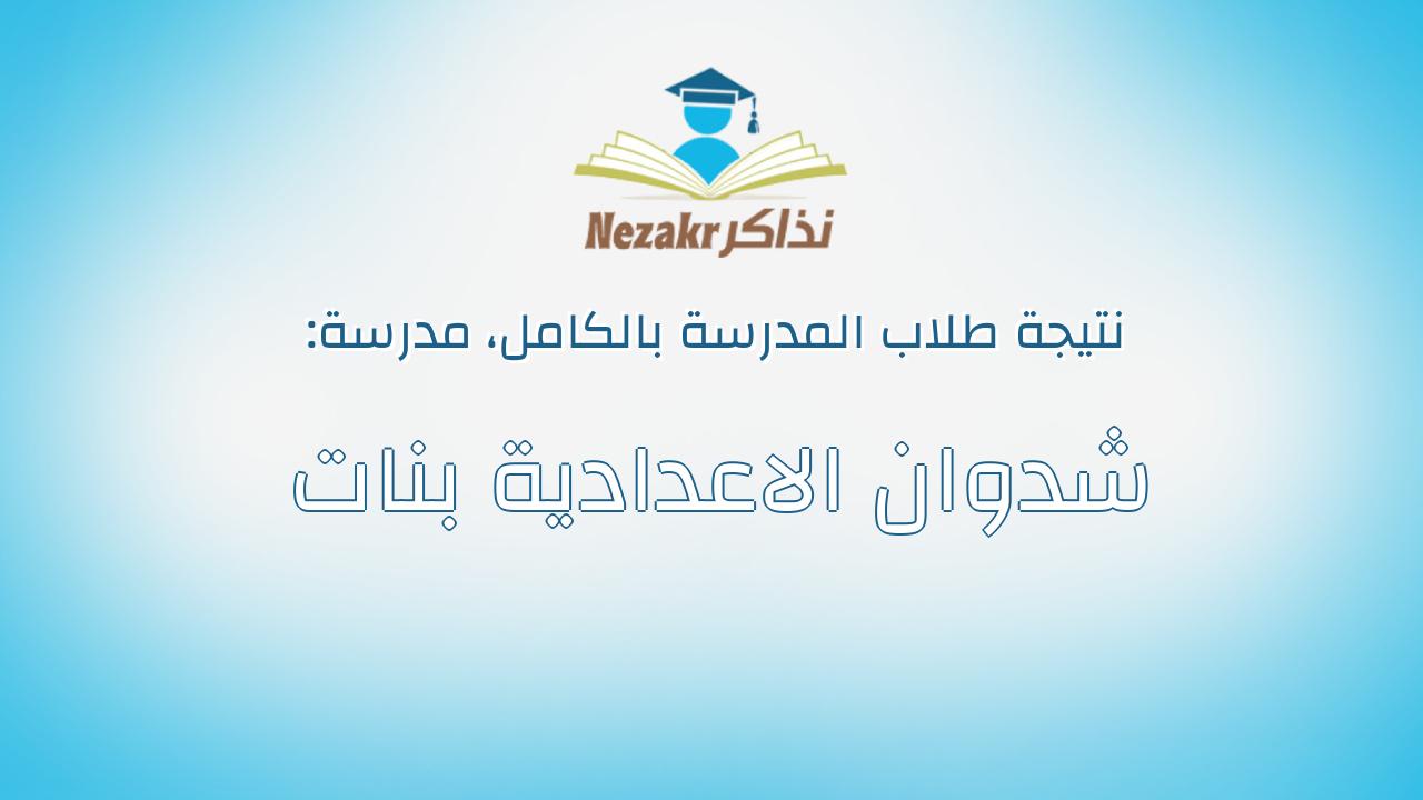 نتيجة مدرسة شدوان الاعدادية بنات بالكامل