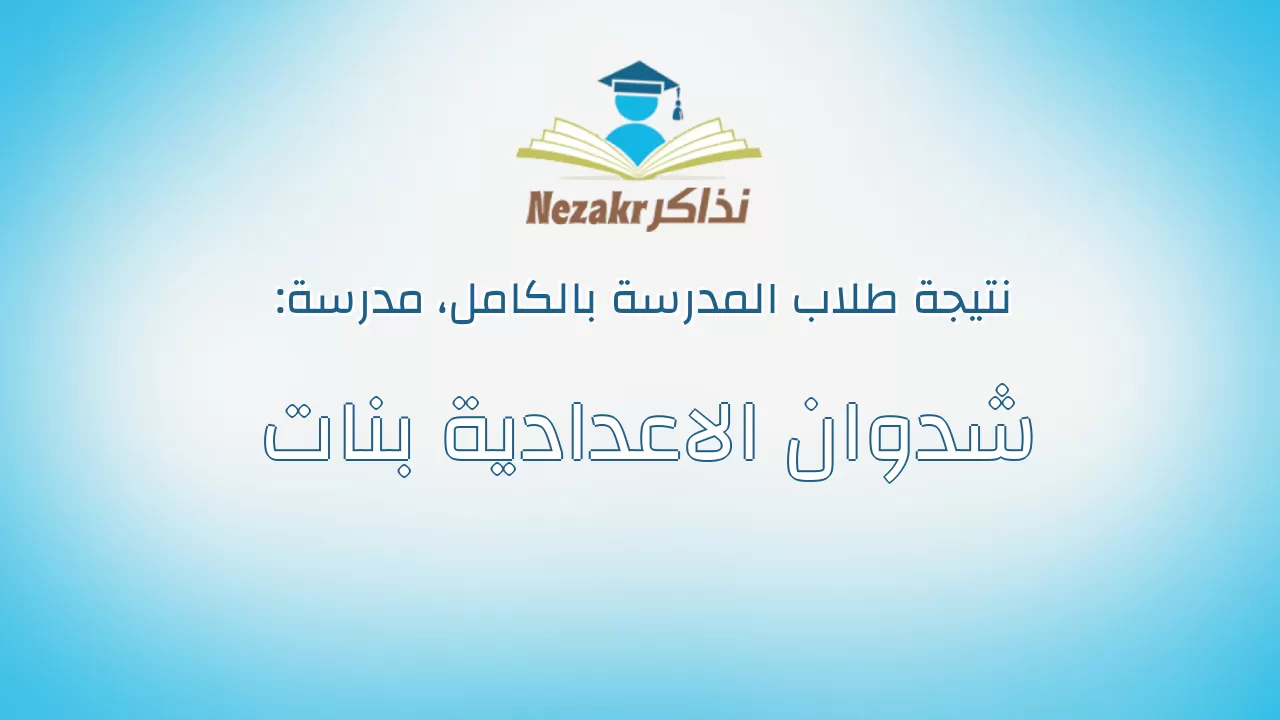 نتيجة مدرسة شدوان الاعدادية بنات بالكامل