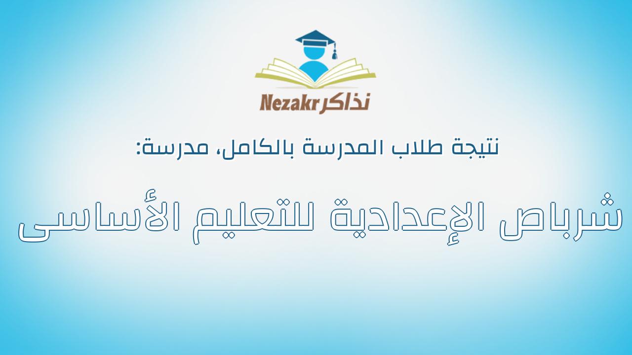 نتيجة مدرسة شرباص الإعدادية للتعليم الأساسى بالكامل