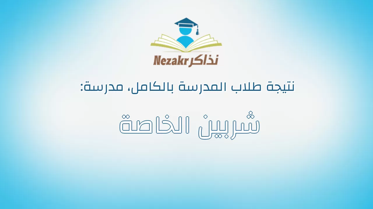نتيجة مدرسة شربين الخاصة بالكامل