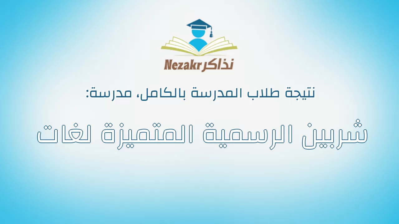 نتيجة مدرسة شربين الرسمية المتميزة لغات بالكامل