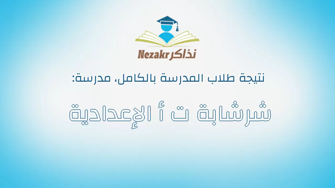 نتيجة مدرسة شرشابة ت أ الإعدادية بالكامل