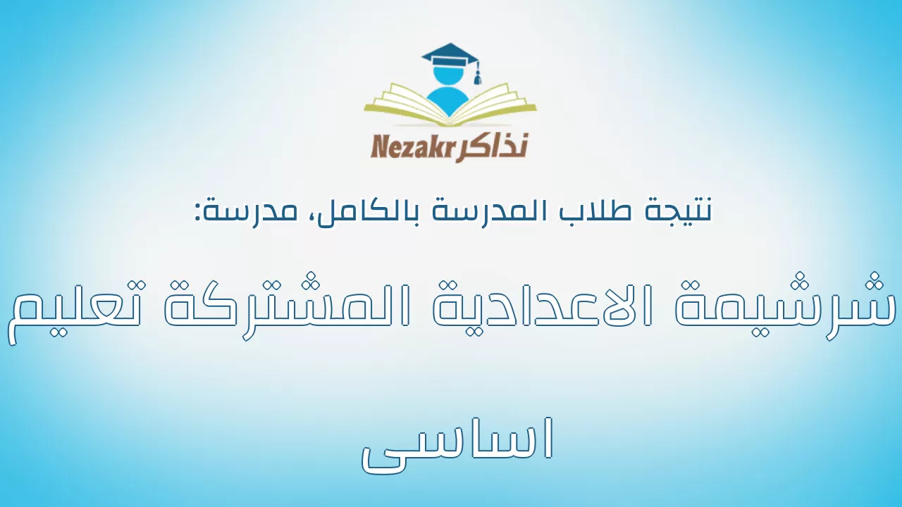نتيجة مدرسة شرشيمة الاعدادية المشتركة تعليم اساسى بالكامل
