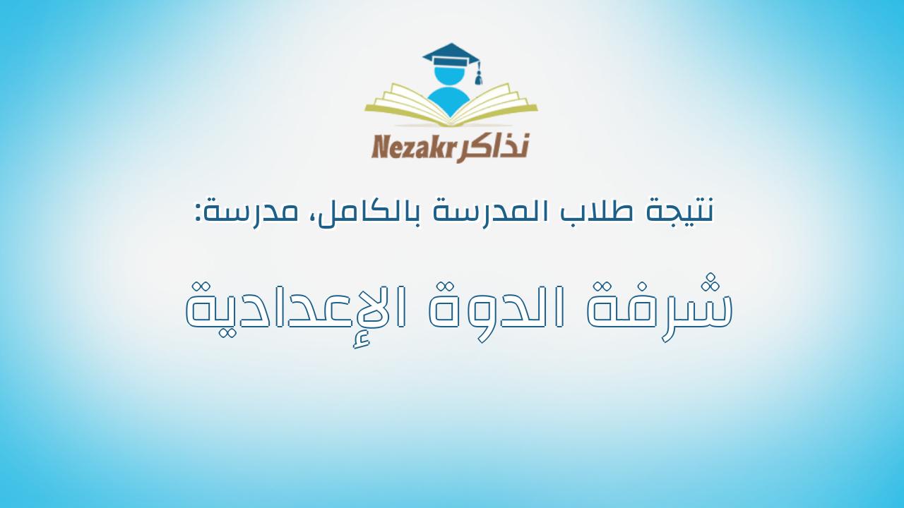 نتيجة مدرسة شرفة الدوة الإعدادية بالكامل