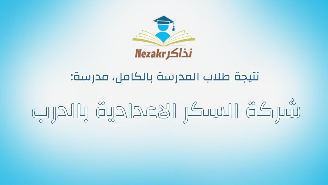 نتيجة مدرسة شركة السكر الاعدادية بالدرب بالكامل