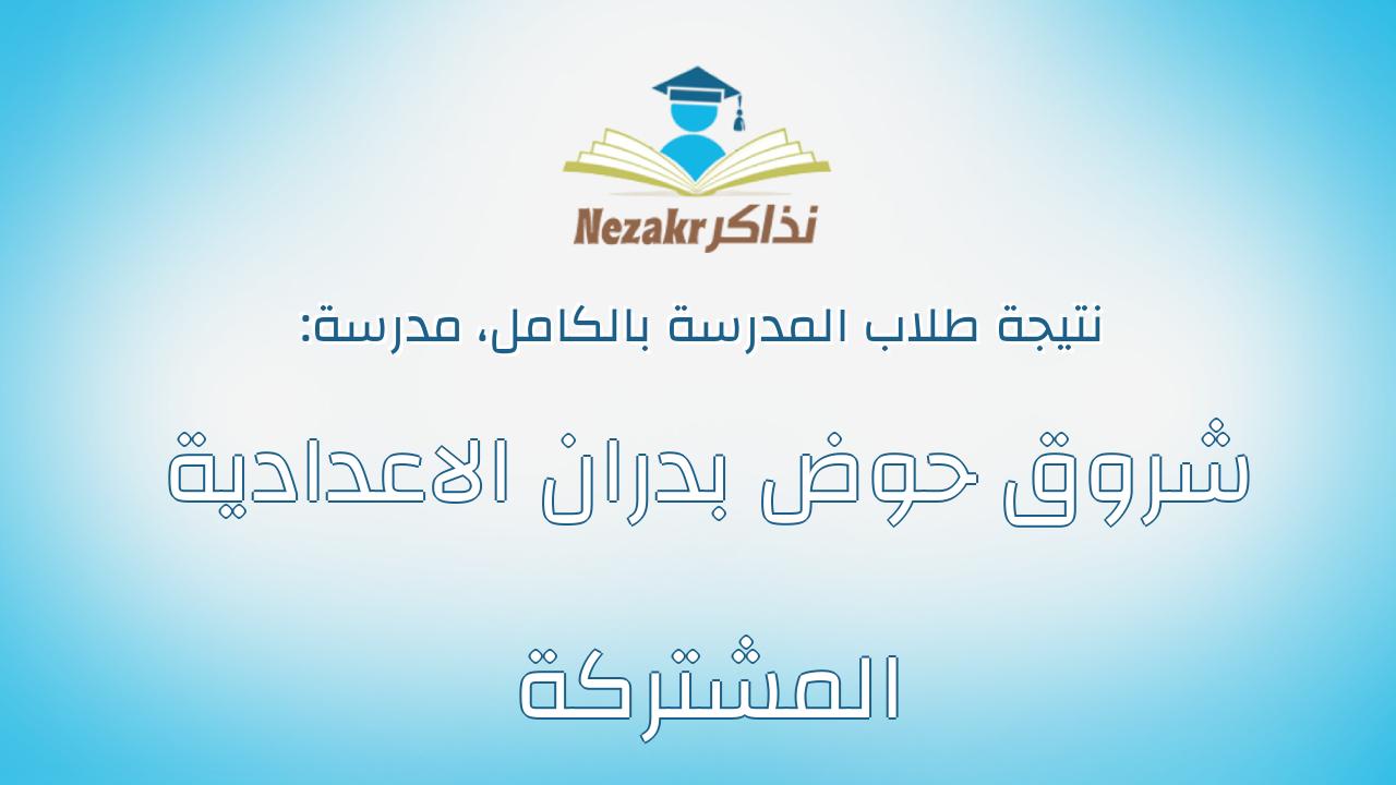 نتيجة مدرسة شروق حوض بدران الاعدادية المشتركة بالكامل