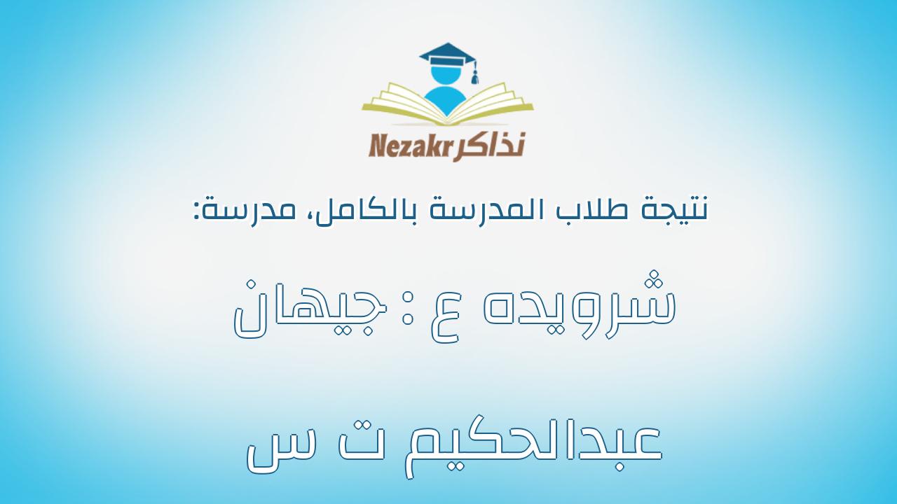 نتيجة مدرسة شرويده ع : جيهان عبدالحكيم ت س بالكامل