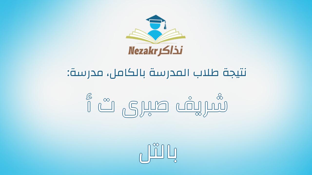 نتيجة مدرسة شريف صبرى ت أ بالتل بالكامل