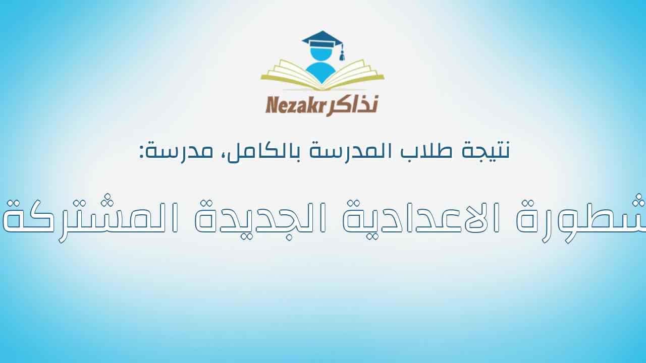 نتيجة مدرسة شطورة الاعدادية الجديدة المشتركة بالكامل