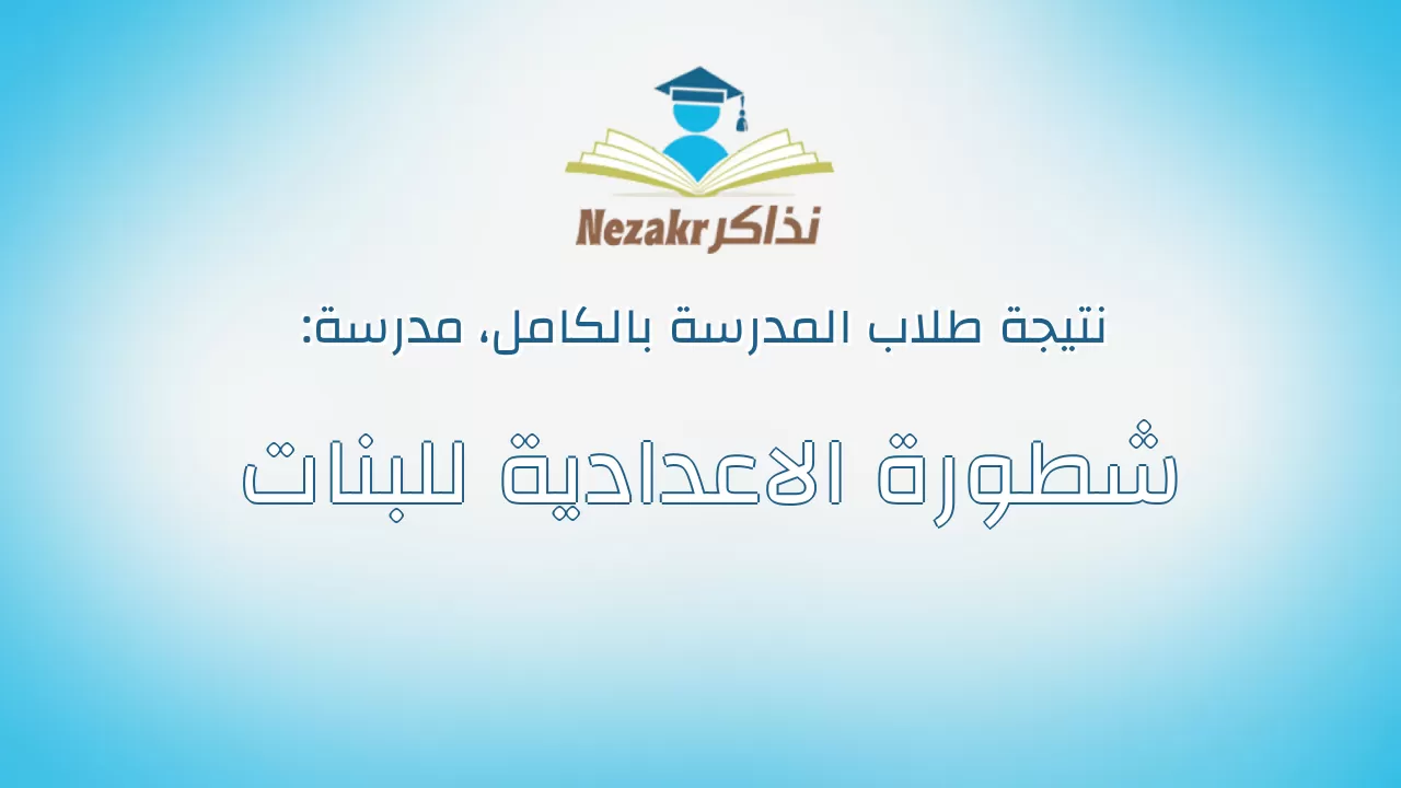 نتيجة مدرسة شطورة الاعدادية للبنات بالكامل