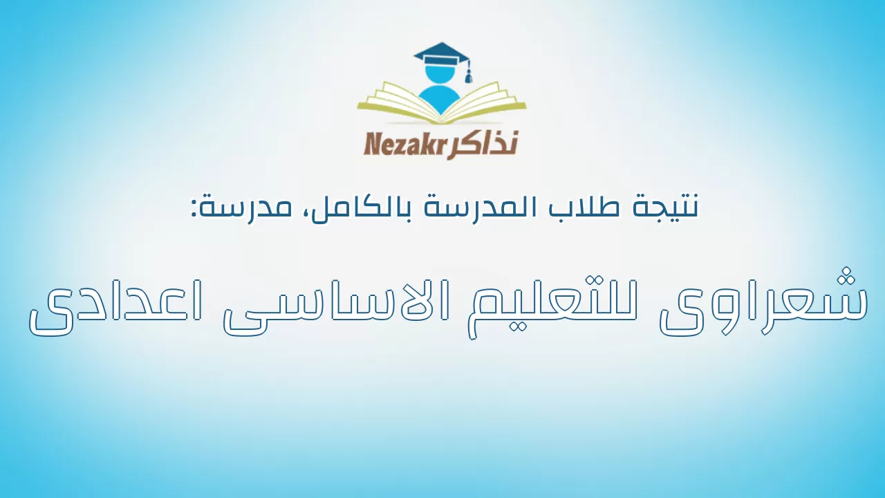 نتيجة مدرسة شعراوى للتعليم الاساسى اعدادى بالكامل