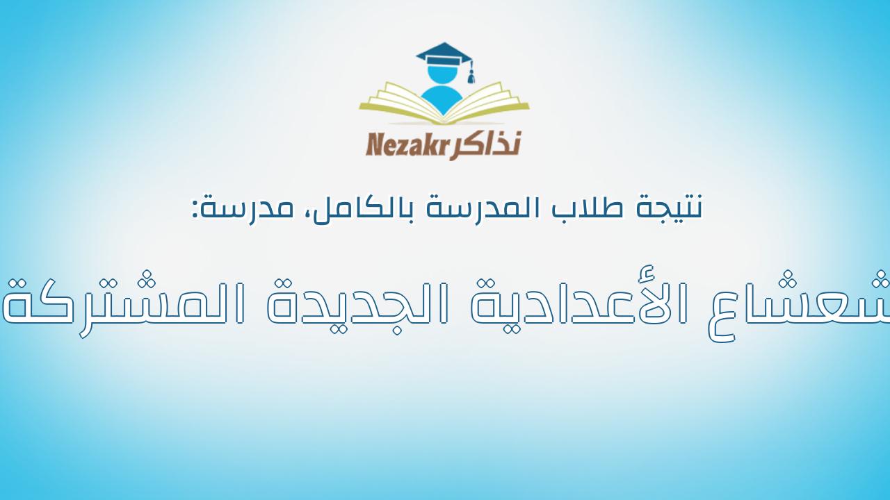 نتيجة مدرسة شعشاع الأعدادية الجديدة المشتركة بالكامل