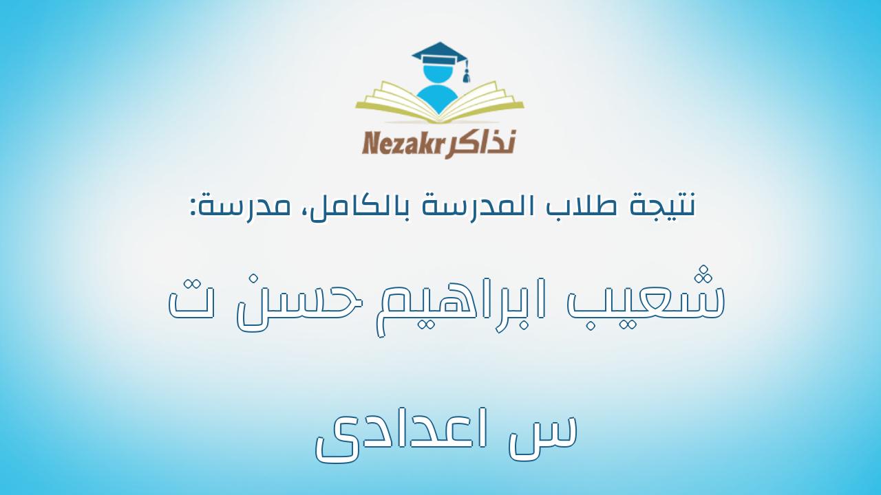 نتيجة مدرسة شعيب ابراهيم حسن ت س اعدادى بالكامل