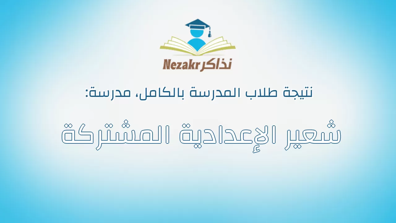 نتيجة مدرسة شعير الإعدادية المشتركة بالكامل