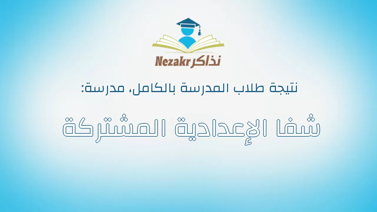 نتيجة مدرسة شفا الإعدادية المشتركة بالكامل