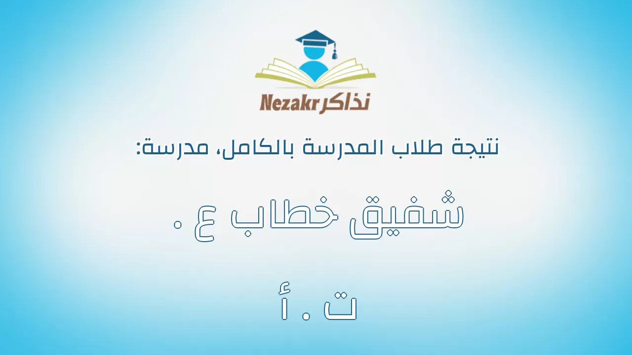 نتيجة مدرسة شفيق خطاب ع . ت . أ بالكامل