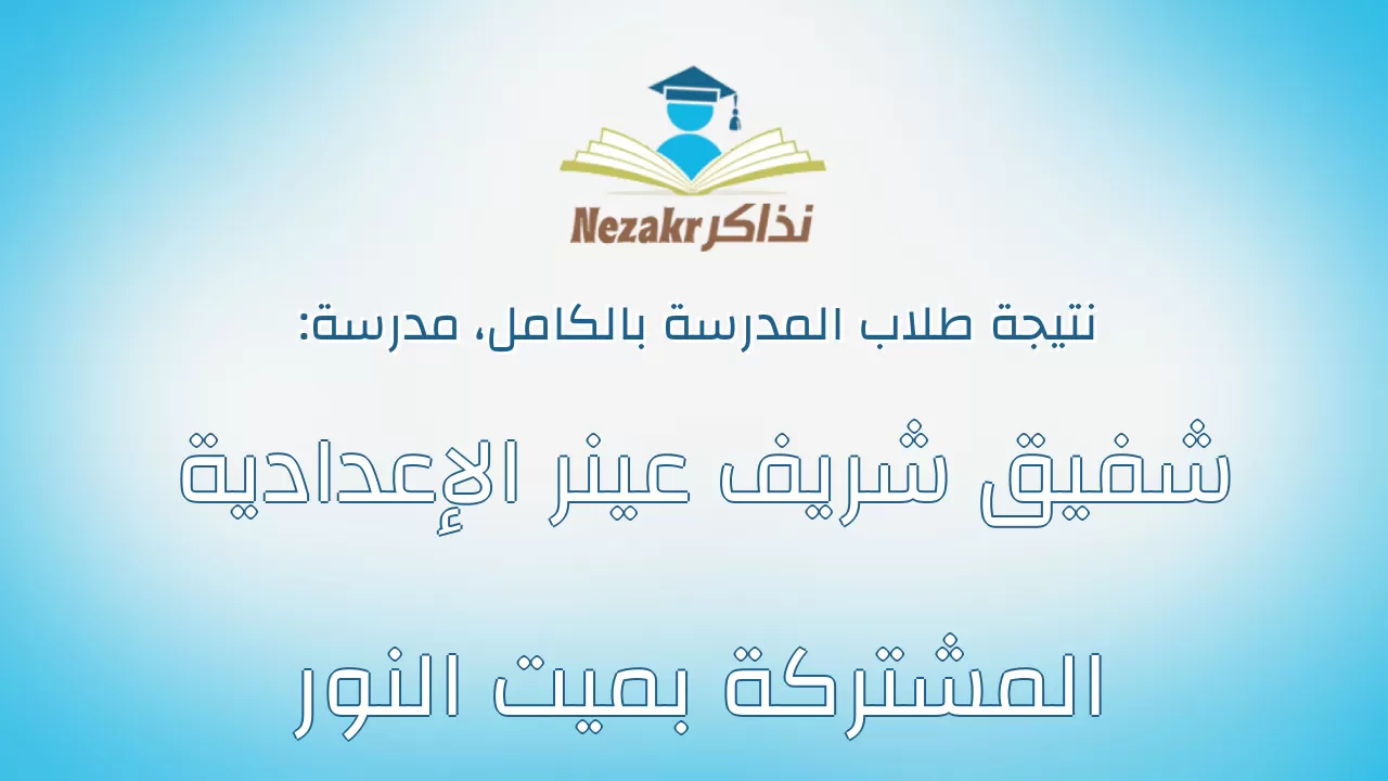 نتيجة مدرسة شفيق شريف عينر الإعدادية المشتركة بميت النور بالكامل
