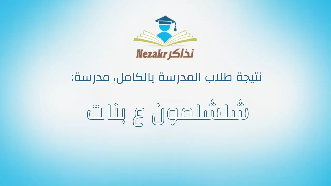 نتيجة مدرسة شلشلمون ع بنات بالكامل
