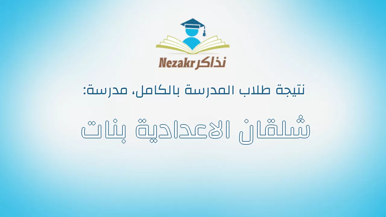 نتيجة مدرسة شلقان الاعدادية بنات بالكامل