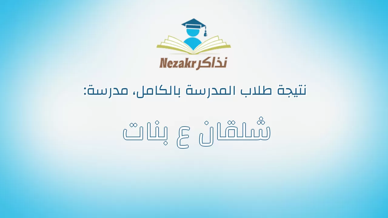 نتيجة مدرسة شلقان ع بنات بالكامل