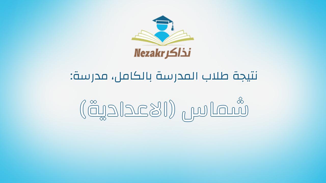 نتيجة مدرسة شماس (الاعدادية) بالكامل
