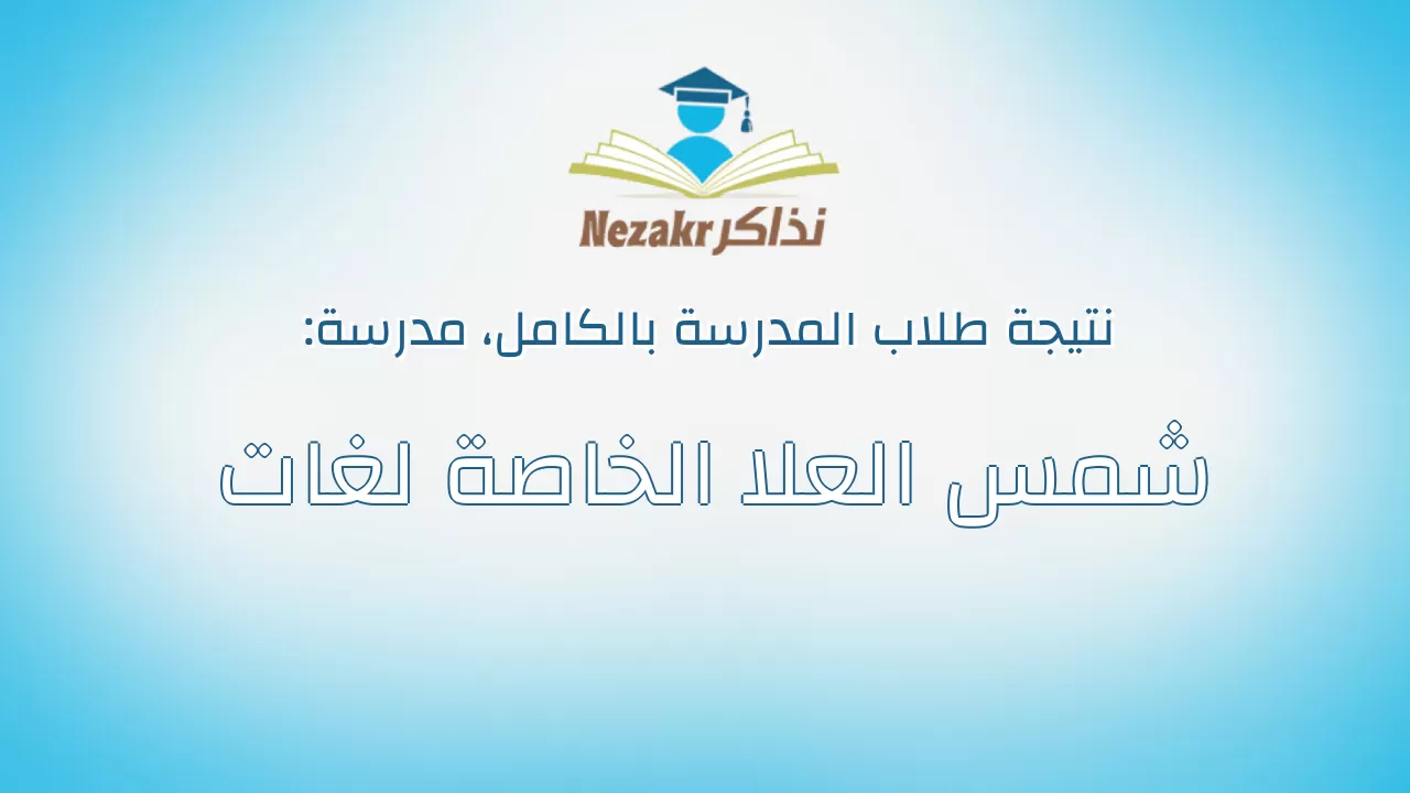 نتيجة مدرسة شمس العلا الخاصة لغات بالكامل