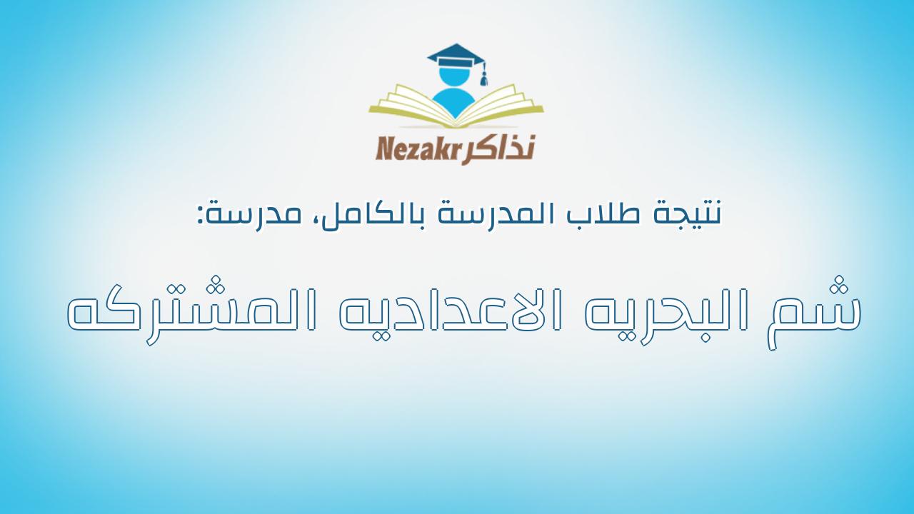 نتيجة مدرسة شم البحريه الاعداديه المشتركه بالكامل