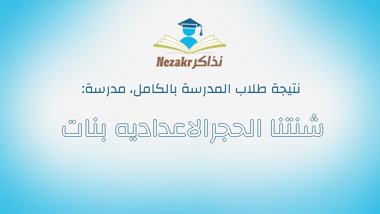 نتيجة مدرسة شنتنا الحجرالاعداديه بنات بالكامل