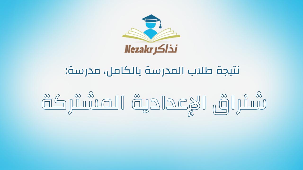 نتيجة مدرسة شنراق الإعدادية المشتركة بالكامل