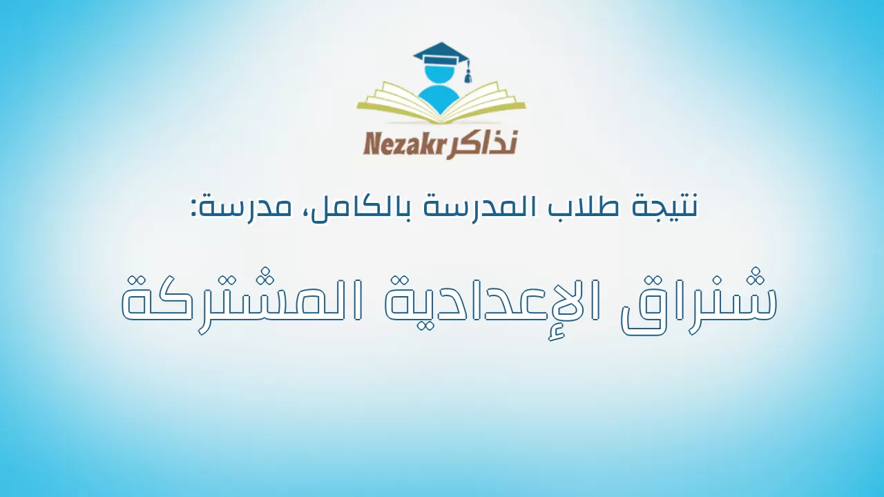 نتيجة مدرسة شنراق الإعدادية المشتركة بالكامل
