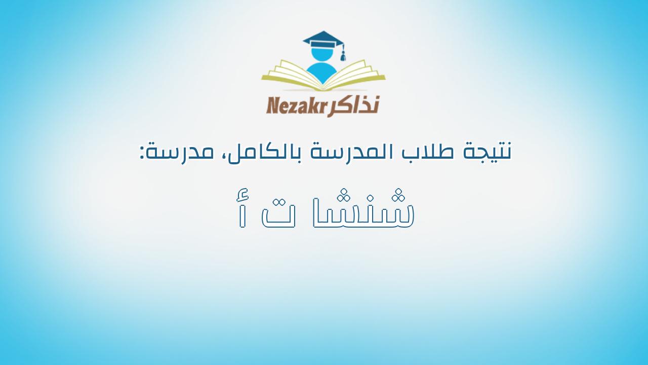 نتيجة مدرسة شنشا ت أ بالكامل
