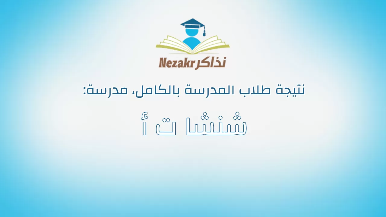 نتيجة مدرسة شنشا ت أ بالكامل
